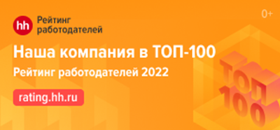 ТОП-100 работодателей 2022 по версии портала HH.ru