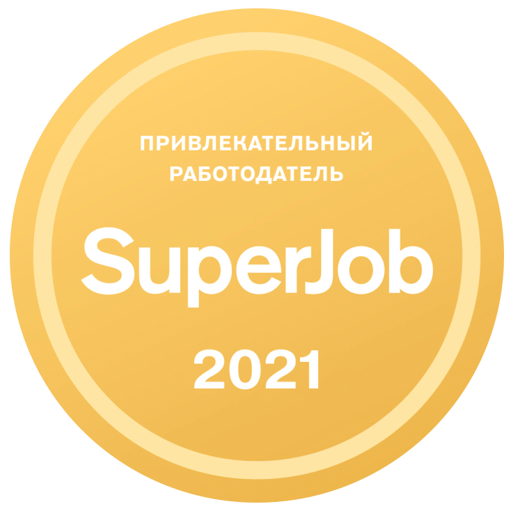 Привлекательный работодатель SuperJob 2021