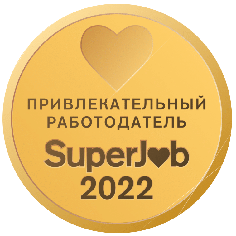Привлекательный работодатель SuperJob 2022