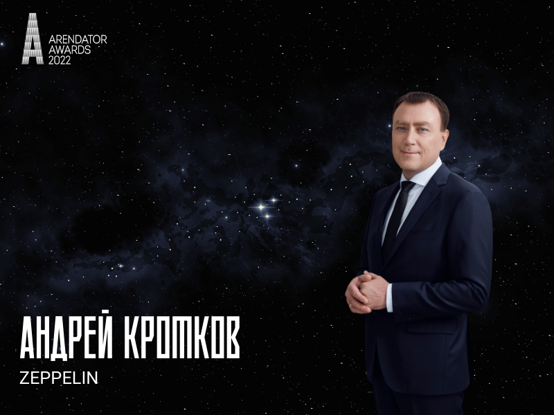 Андрей Кротков на Arendator awards 2022